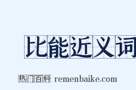 軻比能近义词是什么意思的图片